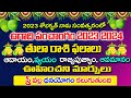 ఉగాదిపంచాంగం|Thula Rashi 2023 To 2024 |Ugadi Panchangam|2023 Thula Rasi Rahasyalu in Telugu|#smiletv