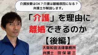 【後編】介護理由に離婚できるのか？