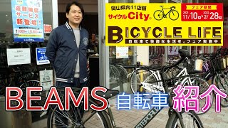 BEAMS自転車紹介　自転車で快適な生活を。フェア実施中！サイクルCity イオンタウン水島店　ビームスでお洒落にお出かけ♪