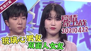 《爱情保卫战》20210422 玻璃心男友疯狂抱怨女友 女友做事太离谱