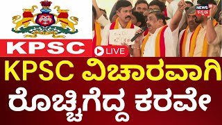 LIVE: Karave Protest On KPSC Exam Paper Leak Issue | ಬೆಂಗಳೂರಲ್ಲಿ ರೊಚ್ಚಿಗೆದ್ದ ಕರವೇ | N18L