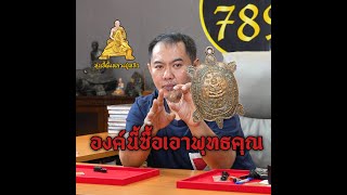 เต่าปลดหนี้หลวงปู่หลิว องนี้ซื้อเอาพุทธคุณ #พระเครื่อง789