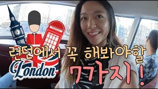 유럽여행 런던에서 꼭 해봐야할 7가지 must to do in London *