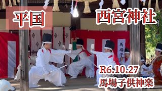 西宮神社【2024.10.27】馬場子供神楽【平国】