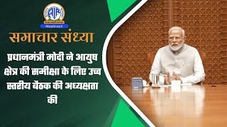 प्रधानमंत्री मोदी ने आयुष क्षेत्र की समीक्षा के लिए उच्च स्तरीय बैठक की अध्यक्षता की