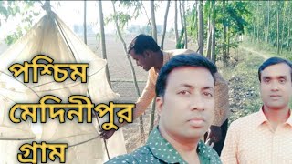 Paschim Medinipur Village||পশ্চিম মেদিনীপুর গ্রাম