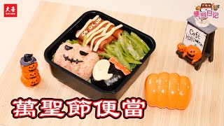 Tasty Cooking Bento DIY 萬聖節便當【大喜 | 便当日记】第二十五集