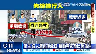 【每日必看】轎車暴衝撞站牌 3路人噴飛 警研判操作不慎釀禍@中天新聞CtiNews   20220714