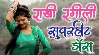 Rajsthani Dj Song 2022 - जानु मेरी डार्लिंग - Rakhi Rangili & Mahi Jat का सुपरहिट धमाका
