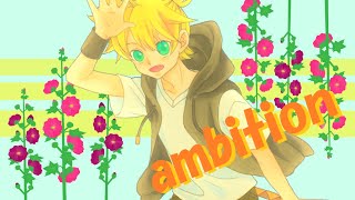 【あすたりすく/オリジナル】ambition (feat.鏡音レン)