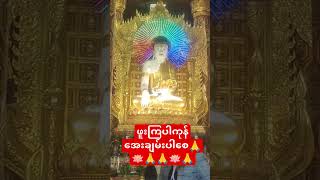 ဖူးကြပါကုန်အေးချမ်းပါစေ🙏🪷🙏🙏🪷🙏 #dhamma #automobile #mahar #live #tayar