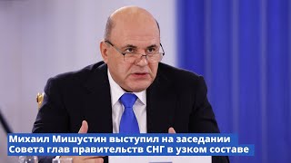 Михаил Мишустин выступил на заседании Совета глав правительств СНГ в узком составе