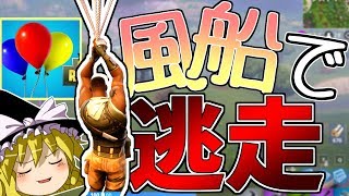 【勢いフォートナイト】#9 どんなピンチも切り抜ける風船が便利すぎるｗｗｗ【Fortnite・ゆっくり実況】