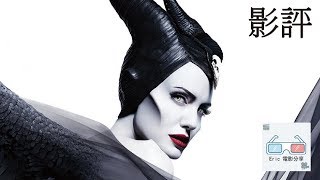 《黑魔女2》｜影評｜Maleficent: Mistress of Evil沉睡魔咒2【Eric LSH】