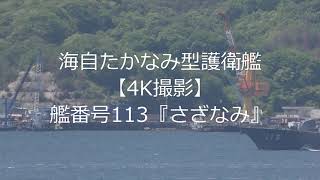 海自たかなみ型護衛艦【4K撮影】艦番号113『さざなみ』