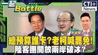 【#一起Battle】總預算卡關戰!藍白怎回應?柯建銘高喊大罷免 原來是要滿足XXXX?福建上海將開陸客團 兩岸破冰有望? 20250117 @中天2台ctiplusnews