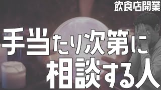 手当たり次第に相談する人【飲食店開業・経営】大阪から飲食店開業に役立つ情報を発信