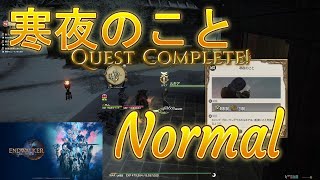 FF14,寒夜のこと,Normalｸﾘｱ,もう二度とこのクエやりたくないっ,※ネタバレあり,ファイナルファンタジーXIV