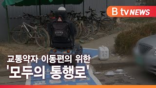 [B tv 뉴스][군포] 교통약자 이동편의 위한 '모두의 통행로'