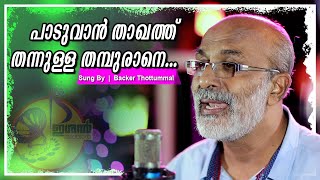 പാടുവാൻ താഖത്ത് തന്നുള്ള തമ്പുരാനെ...| Backer Thottummal | Mappilappattu Video Album | Ishal Malabar