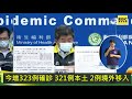 東森新聞 05 22 14 00 「確診倍增」破新高？雙北緊蹦 陳時中說明【東森大直播】