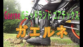 ガエルネ林道ツーリングブーツインプレ