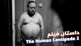 خلاصه فیلم هزارپای انسانی دو ! |  The Human Centipede 2