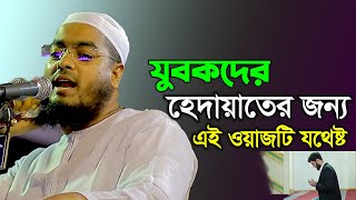 যুবকদের হেদায়াতের জন্য এই ওয়াজটি যথেষ্ট । মাওলানা হাফিজুর রহমান সিদ্দিকী কুয়াকাটা