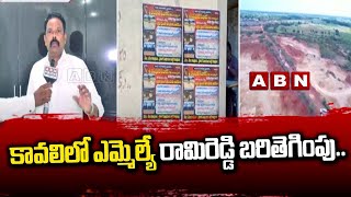 కావ‌లిలో ఎమ్మెల్యే రామిరెడ్డి బ‌రితెగింపు...అక్రమ మ‌ట్టిత‌వ్వ‌కాల‌పై జ‌నం ఆగ్ర‌హం | Sand Mafia | ABN