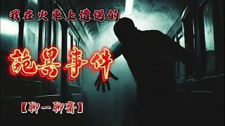 【聊一聊齋】我在火車上遭遇的詭異事件，鬼故事|恐怖故事|解压故事|灵异#都市傳說#靈異事件#恐怖故事#亲身经历#助眠#离奇故事#情感#睡前故事#灵异诡谈#情感#分享#電影#解压故事#鬼#凶宅#怪談