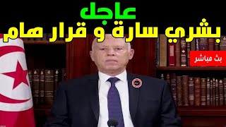 عـاجل: رئيس الجمهورية قيس سعيد يعلن عن بشري سارة و قرار هام جدااااا