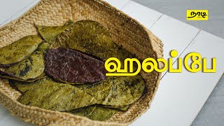 ஹலப்பெ : இலங்கையின் தனித்துவமான உணவு