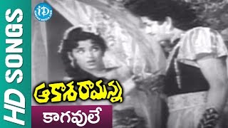 Aakasa Ramanna Movie songs | Kaagavule Kaagavule | Kanta Rao, Rajashree