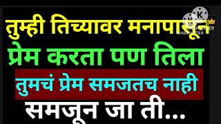 जिच्यावर तुम्ही प्रेम करता तिलाच तुमचं प्रेम समजत नाही तेव्हा समजून जा...