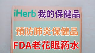 【iherb開箱】我的保健品 | 預防肺炎保健品 | 老花眼藥水 | 葉黃素 | 魚油 |  Esme's Life