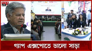 পোশাক খাত নিয়ে পার্শ্ববর্তী দেশ ষড়যন্ত্র করছে, বললেন উপদেষ্টা সাখাওয়াত | GAP Expo in Dhaka |Somoy TV