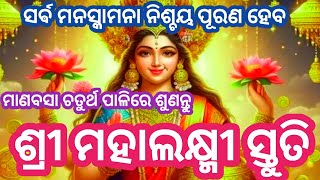 ଏହି ମନ୍ତ୍ରଟିକୁ ଭକ୍ତିରେ ଶୁଣିଲେ ଗୃହରେ ଧନ ଧାନ୍ୟର ଅଭାବରହେନାହିଁ#mahalaxmi mantra