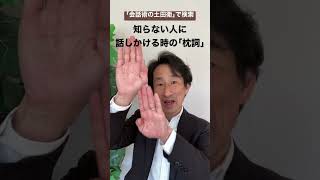 全国対応 企業研修講師 法人営業で売る 一取引100万円以上の高額商品の営業マン向け 口下手対話法 #shorts