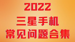 集中回答一下关于三星手机的常见问题