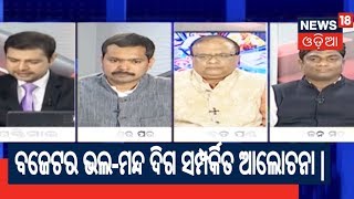 ବହୁ ଚର୍ଚ୍ଚିତ ବଜେଟ, ପ୍ରତିକ୍ଷିତ ବଜେଟ | BUDGET 2018 | BREAKING