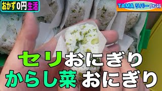 【おかず０円生活】セリおにぎりカラシナおにぎり