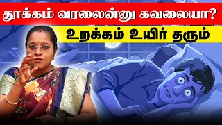 😴தூக்கம் வரலைன்னு கவலையா? 😱 உறக்கம் உயிர் தரும் | Sleep health | Prana Rehabilitation Centre |Trichy