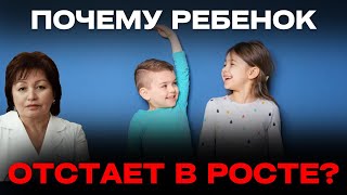 Почему ребенок отстает в росте?