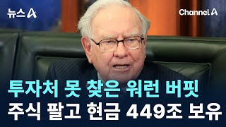 투자처 못 찾은 워런 버핏…주식 팔고 현금 449조 보유 / 채널A / 뉴스A