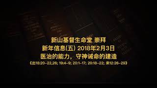 20180203 新山崇拜 新年信息五 医治的能力，守神诫命的建造