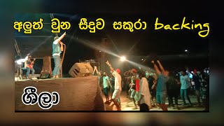 අලුත් වුන සීදුව සකුරා එක්ක ශීලා | Sheela with seeduwa sakura 2022 | Shen mahesh rathnayaka