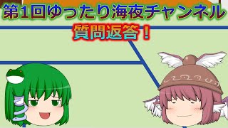 【ゆっくり茶番】第1回ゆったり海夜チャンネル質問返答！