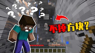 【我的世界-Minecraft】撸方块不掉物品？当MC的掉落概率变低该如何生存