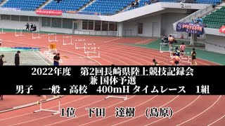 2022年度　第2回長崎県陸上競技記録会 兼 国体予選　男子　一般・高校　400mH タイムレース　1組　1位　下田　達樹　(3)島原