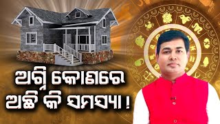 ଅଗ୍ନି କୋଣରେ ଅଛି କି ସମସ୍ୟା ! | Happy Living Astro